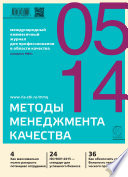 Методы менеджмента качества No 5 2014