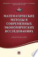 Математические методы в современных экономических исследованиях. Сборник научных статей