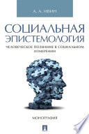 Социальная эпистемология. Человеческое познание в социальном измерении