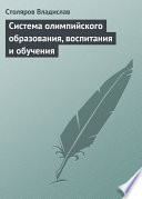 Система олимпийского образования, воспитания и обучения