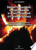 Защита зданий, сооружений и конструкций от огня и шума. Материалы, технологии, инструменты и оборудование