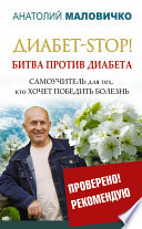 Диабет-STOP! Битва против диабета