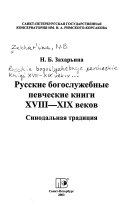 Русские богослужебные певческие книги XVIII-XIX веков