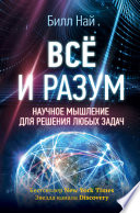 Всё и разум. Научное мышление для решения любых задач