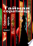 Тайная соратница (Скрытая ярость). Книга I