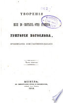 Tvorenīi︠a︡ izhe vo svi︠a︡tykh ott︠s︡a nashego Grigorii︠a︡ Bogoslova, Arkhīepiskopa Konstantinopolʹskago