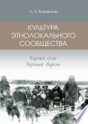 Культура этнолокального сообщества. Коряки села Верхний Парень