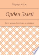 Орден Змей. Часть первая. Охотники за головами