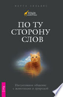 По ту сторону слов. Интуитивное общение с животными и природой