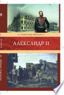 Александр II