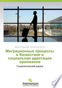 Миграционные процессы в Казахстане и социальная адаптация оралманов. Социологический анализ