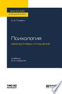 Психология межгрупповых отношений 2-е изд., испр. и доп. Учебник для бакалавриата и специалитета