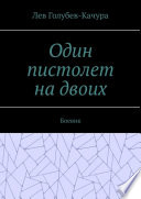 Один пистолет на двоих. Боевик