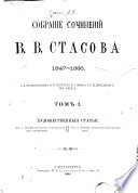 Собрание сочинении В. В. Стасова, 1847-1886: Художественныя статьи