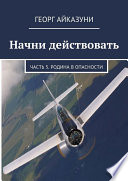 Начни действовать. Часть 5. Родина в опасности