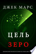 Цель Зеро (Шпионский триллер о Кенте Стиле—Книга №2)