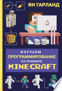 Изучаем программирование на примере Minecraft