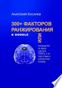 300+ факторов ранжирования в Google