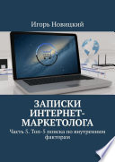 Записки интернет-маркетолога. Часть 5. Топ-5 поиска по внутренним факторам