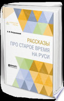 Рассказы про старое время на Руси