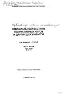 Ofit͡sialʹnyĭ vestnik normativnykh aktov i drugikh dokumentov