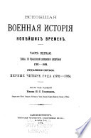 Всеобщая военная история новѣйших времен