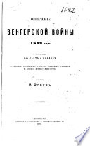 Описаніе венгерской войны 1849 года