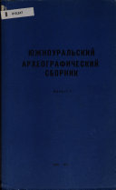 Южноуральский археографический сборник