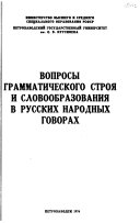 Вопросы грамматического строя и словообразования в русских народных говорах