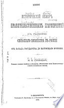 Istoricheskīĭ obzor pravitelʹstvennykh mi͡eroprīi͡atīĭ k razvitīi͡u selʹskogo khozi͡aĭstva