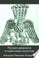 Russkii︠a︡ drevnosti v pami︠a︡tnikakh iskusstva: Drenosti vremenʺpereselenīi︠a︡ narodovʹ