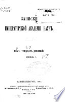 Записки Императорской академіи наук