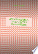 Александрида. Пупер. Битва сильнейших