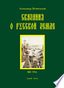 Сказания о Русской земле. Книга 3