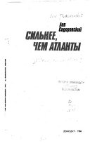 Сильнее, чем атланты