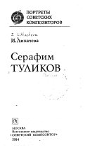 Серафим Туликов