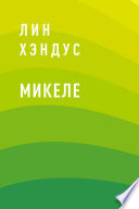 Микеле