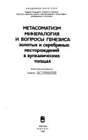 Метасоматизм, минералогия и вопросы генезиса золотых и серебряных месторождений в вулканических толщах