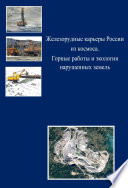 Железорудные карьеры России из космоса. Горные работы и экология нарушенных земель