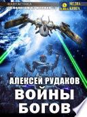 Войны Богов