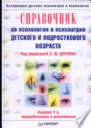 Справочник по психологии и психиатрии детского и подросткового возраста. 2-е изд., переработанное и дополненное
