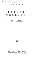 История психиатрии