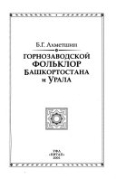 Горнозаводской фольклор Башкортостана и Урала