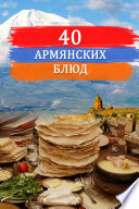Сорок армянских блюд