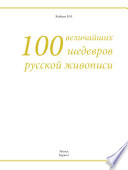 100 величайших шедевров русской живописи