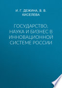 Государство, наука и бизнес в инновационной системе России