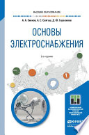 Основы электроснабжения 2-е изд., испр. и доп. Учебное пособие для вузов