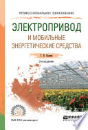 Электропривод и мобильные энергетические средства 3-е изд., пер. и доп. Учебное пособие для СПО