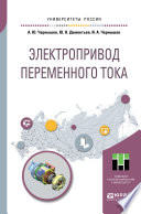 Электропривод переменного тока. Учебное пособие для академического бакалавриата