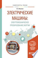 Электрические машины: электромеханическое преобразование энергии. Учебное пособие для вузов